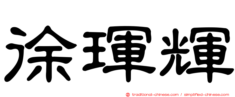 徐琿輝