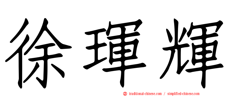 徐琿輝