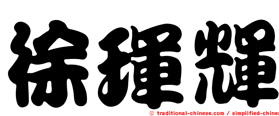 徐琿輝