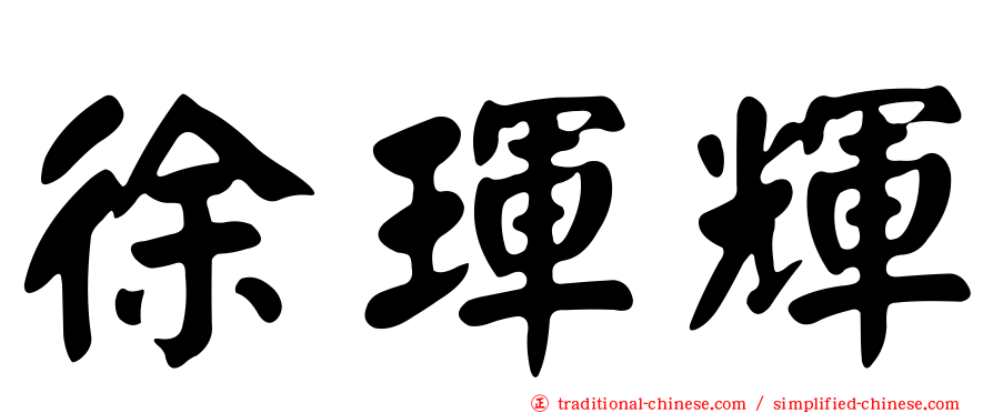 徐琿輝