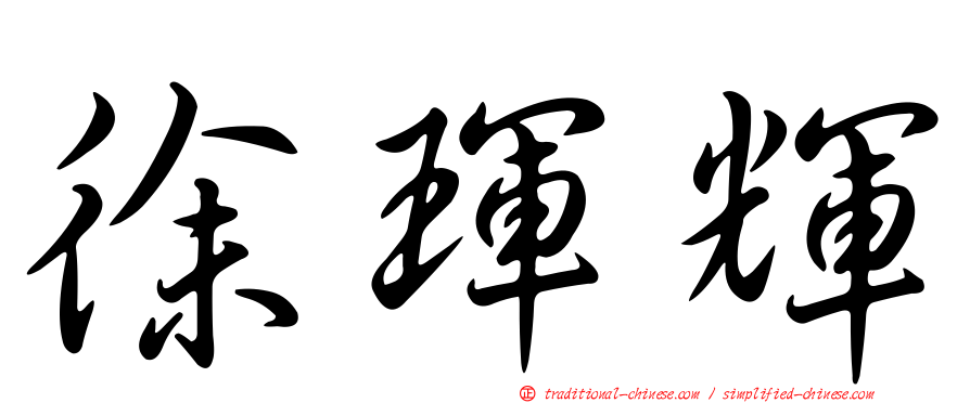 徐琿輝