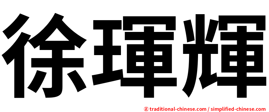徐琿輝