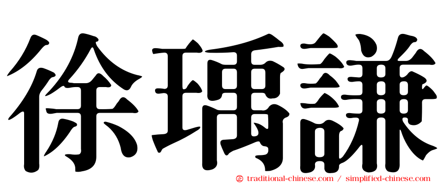 徐瑀謙