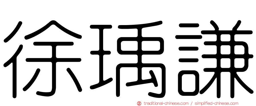 徐瑀謙