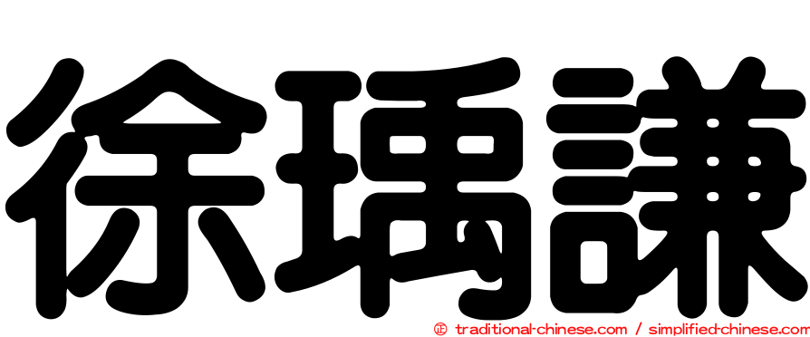 徐瑀謙