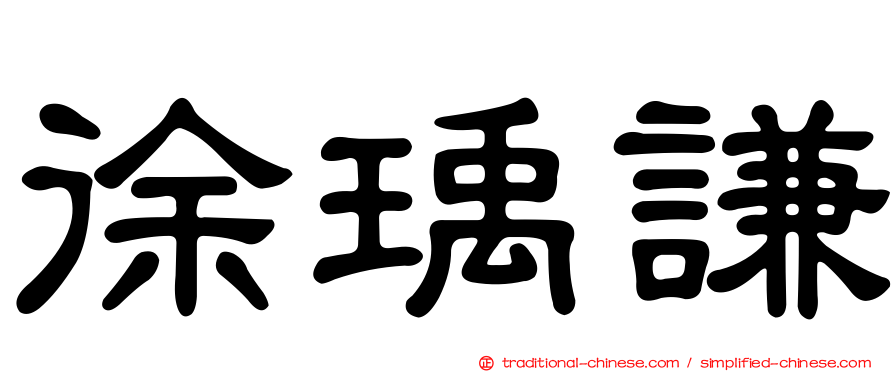 徐瑀謙