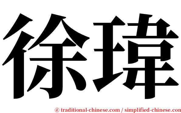 徐瑋 serif font