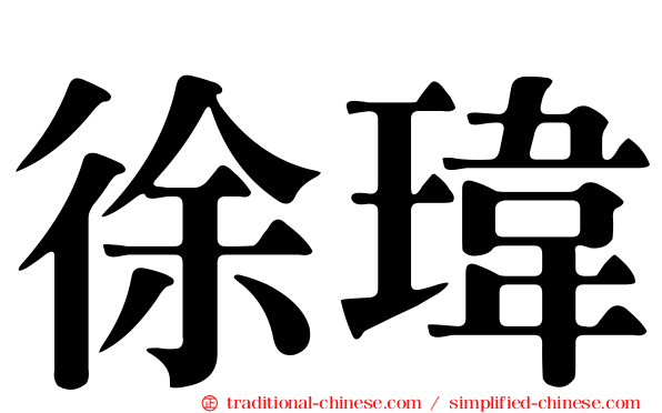徐瑋