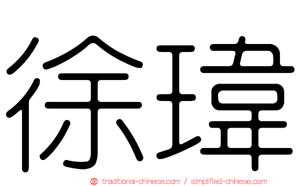 徐瑋