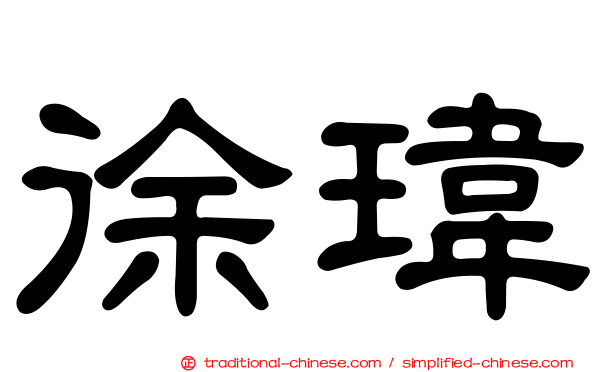 徐瑋