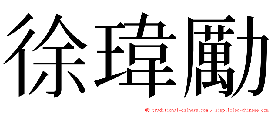 徐瑋勵 ming font
