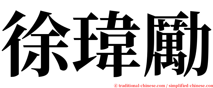 徐瑋勵 serif font