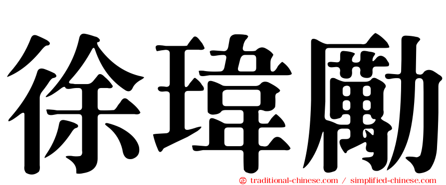 徐瑋勵