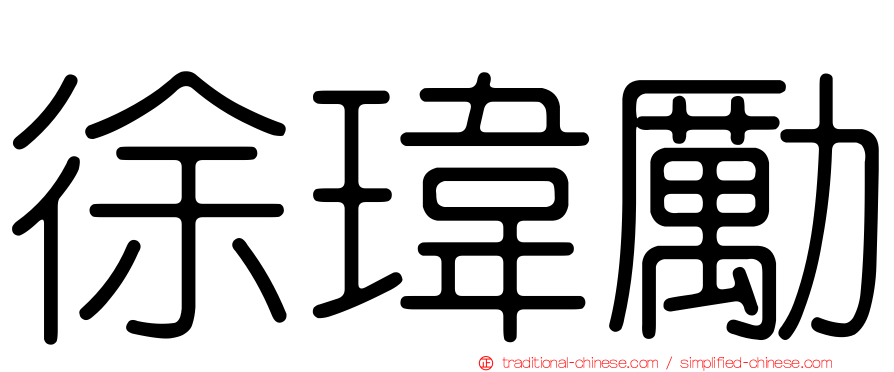 徐瑋勵
