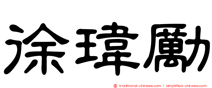 徐瑋勵