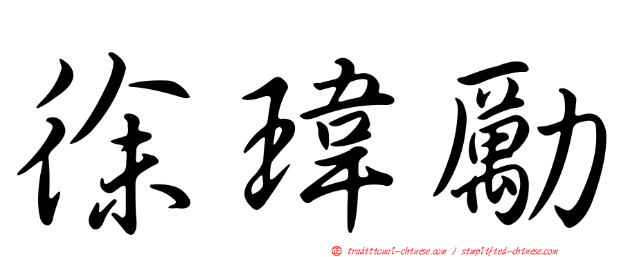 徐瑋勵