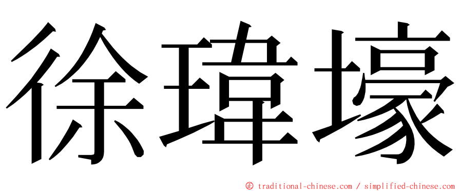徐瑋壕 ming font