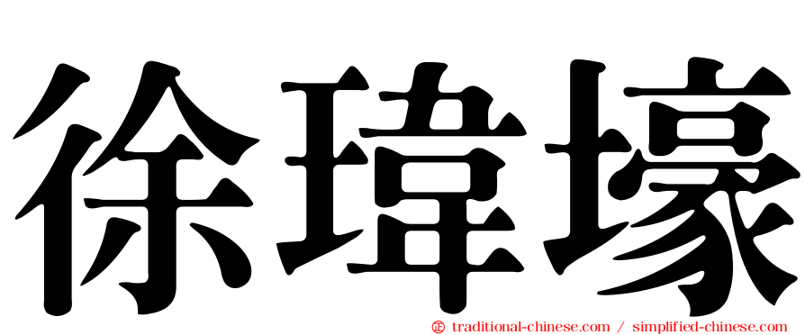 徐瑋壕