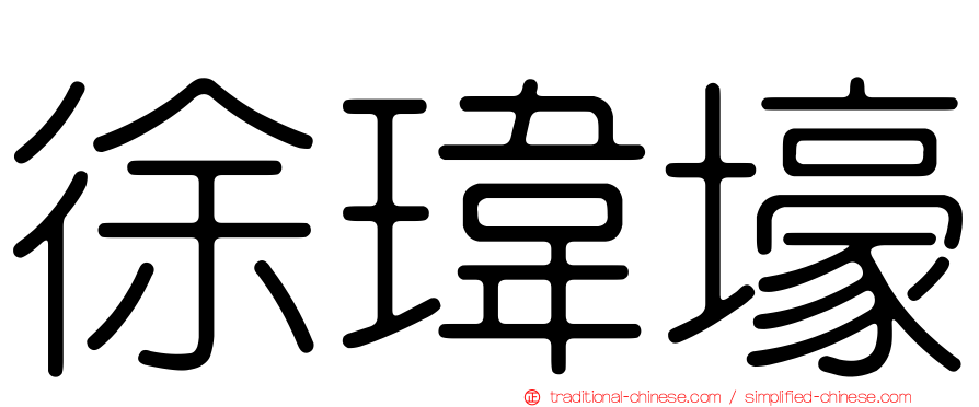徐瑋壕