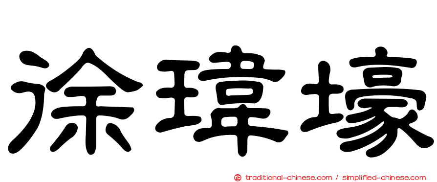徐瑋壕
