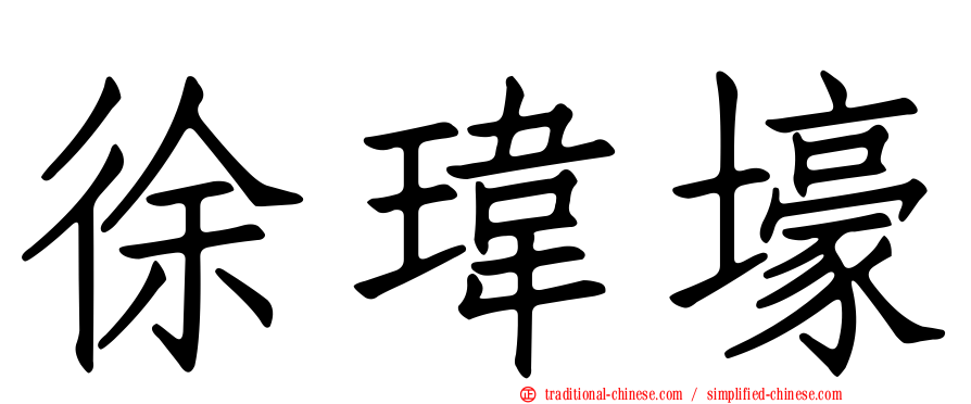 徐瑋壕
