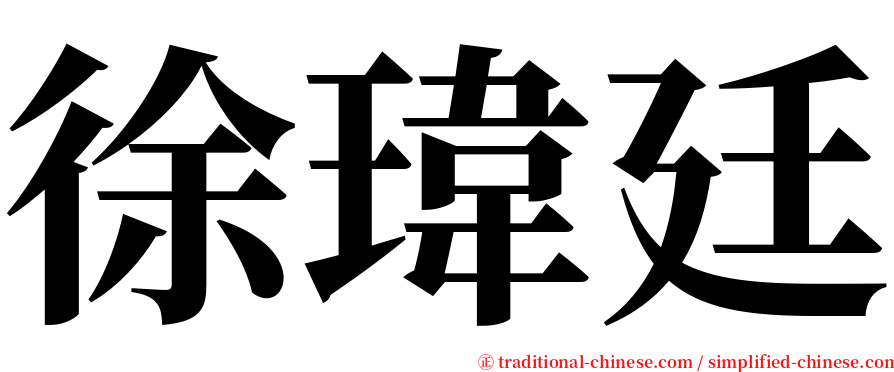 徐瑋廷 serif font