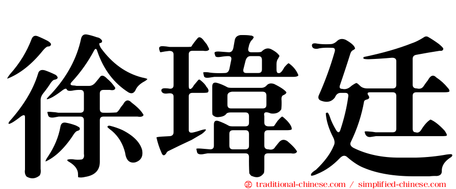 徐瑋廷