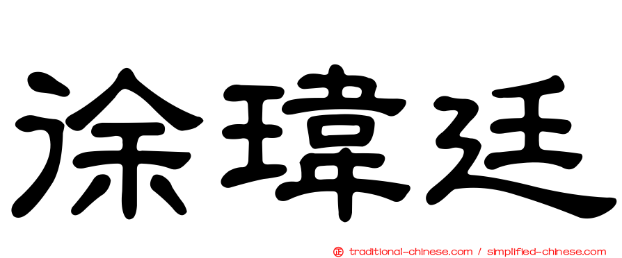 徐瑋廷