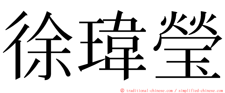 徐瑋瑩 ming font