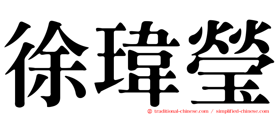 徐瑋瑩