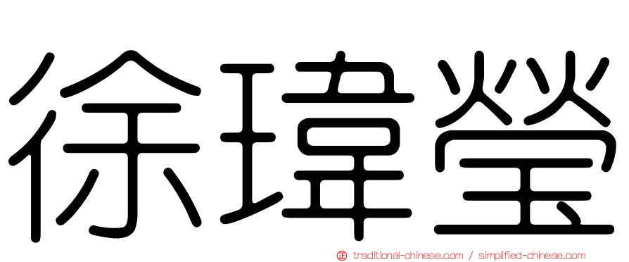 徐瑋瑩