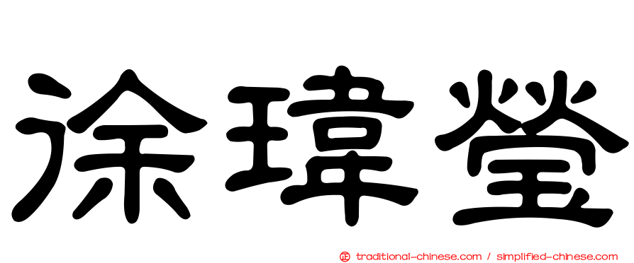 徐瑋瑩