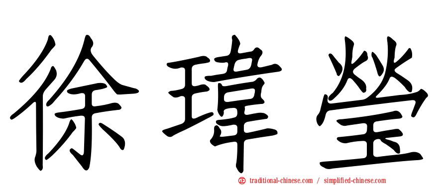 徐瑋瑩