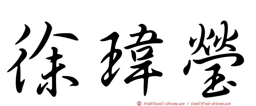 徐瑋瑩