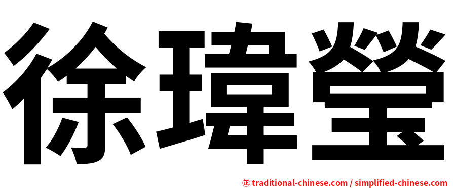 徐瑋瑩