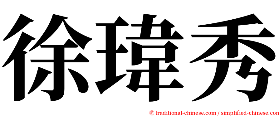 徐瑋秀 serif font