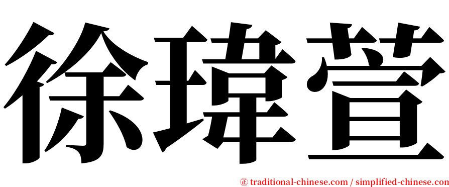 徐瑋萱 serif font