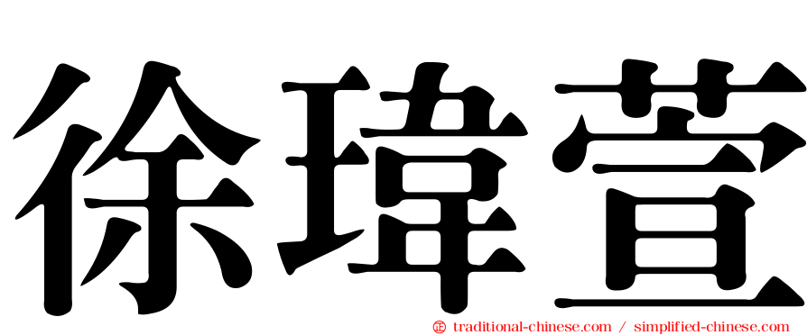 徐瑋萱