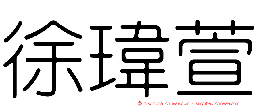 徐瑋萱