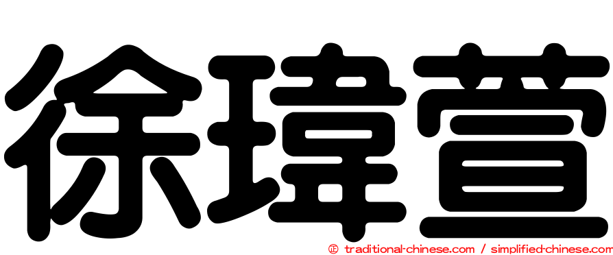 徐瑋萱