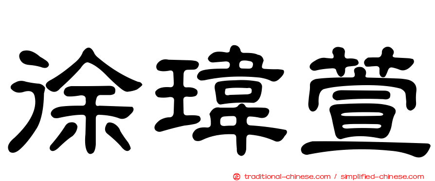 徐瑋萱