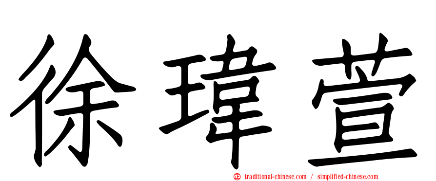 徐瑋萱