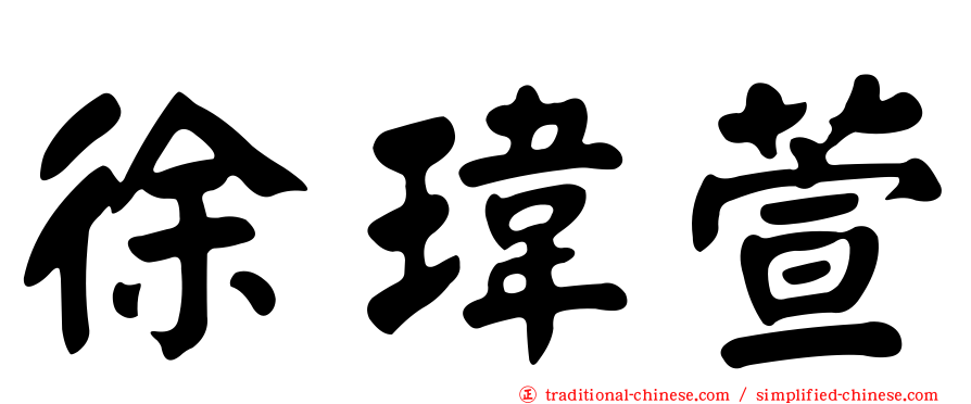 徐瑋萱