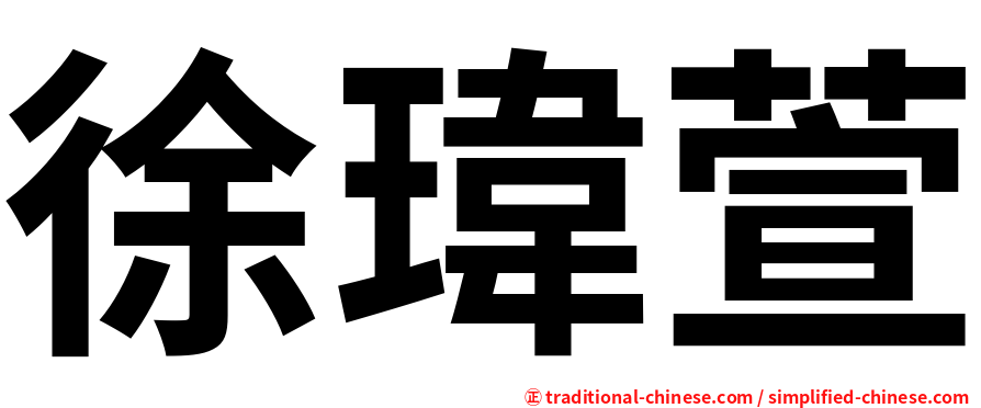 徐瑋萱