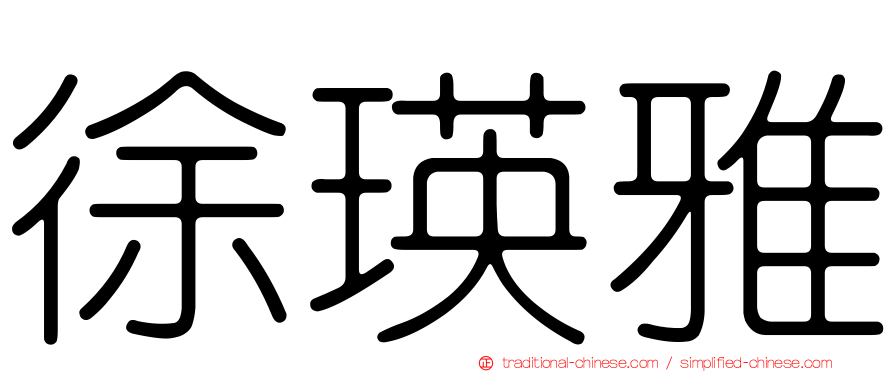 徐瑛雅