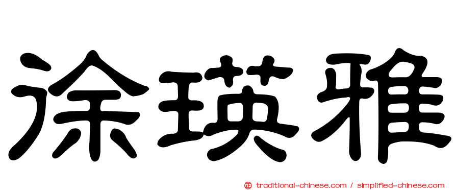 徐瑛雅