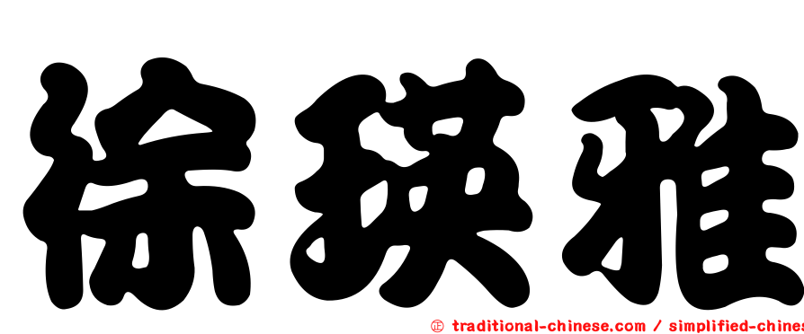 徐瑛雅