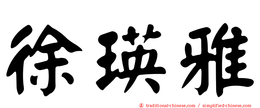 徐瑛雅