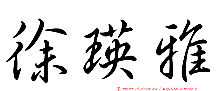 徐瑛雅