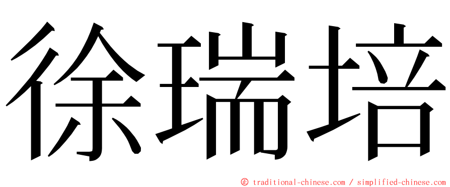 徐瑞培 ming font